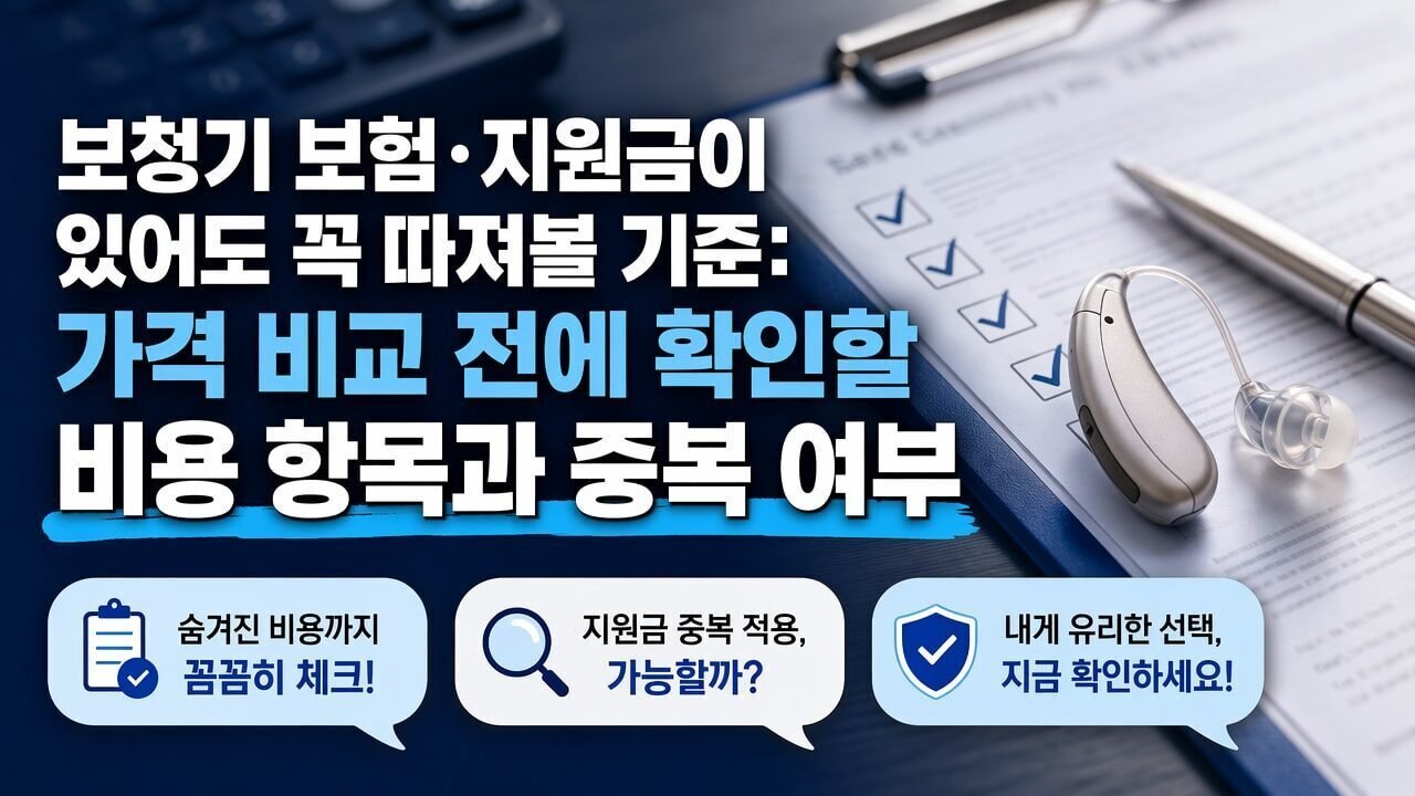 보청기 보험·지원금이 있어도 꼭 따져볼 기준: 가격 비교 전에 확인할 비용 항목과 중복 여부