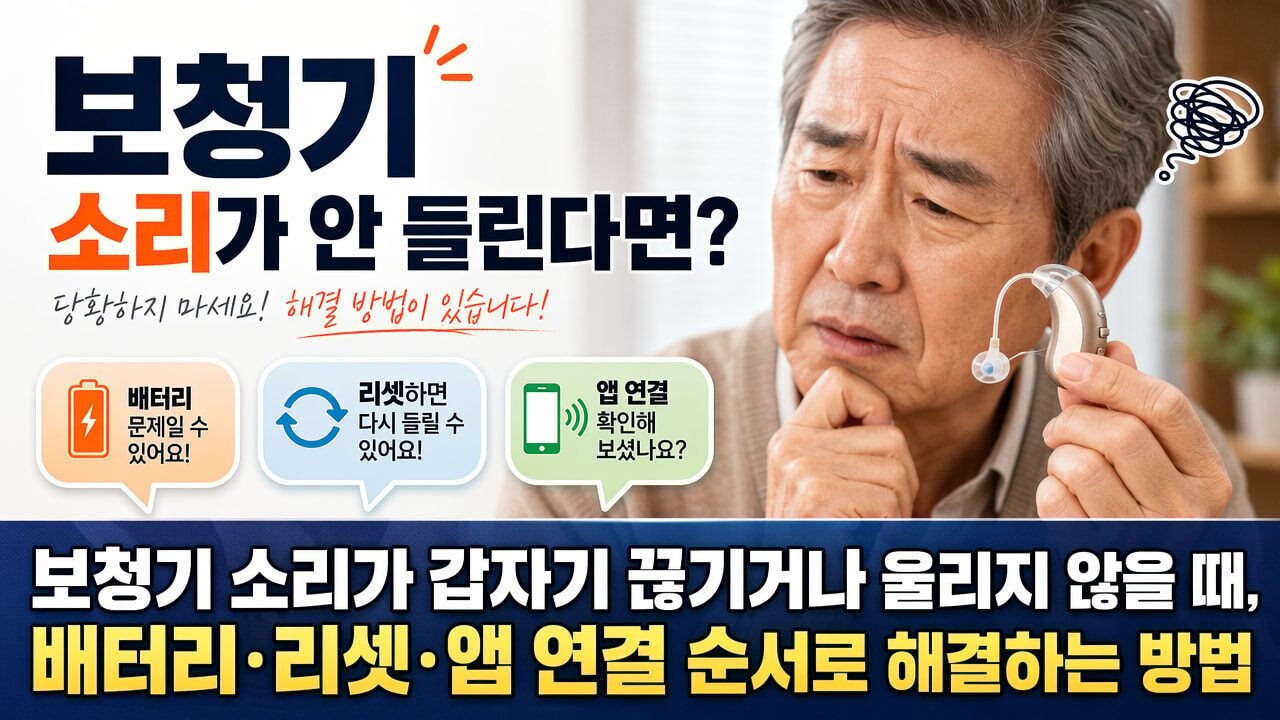 보청기 소리가 갑자기 끊기거나 울리지 않을 때, 배터리·리셋·앱 연결 순서로 해결하는 방법