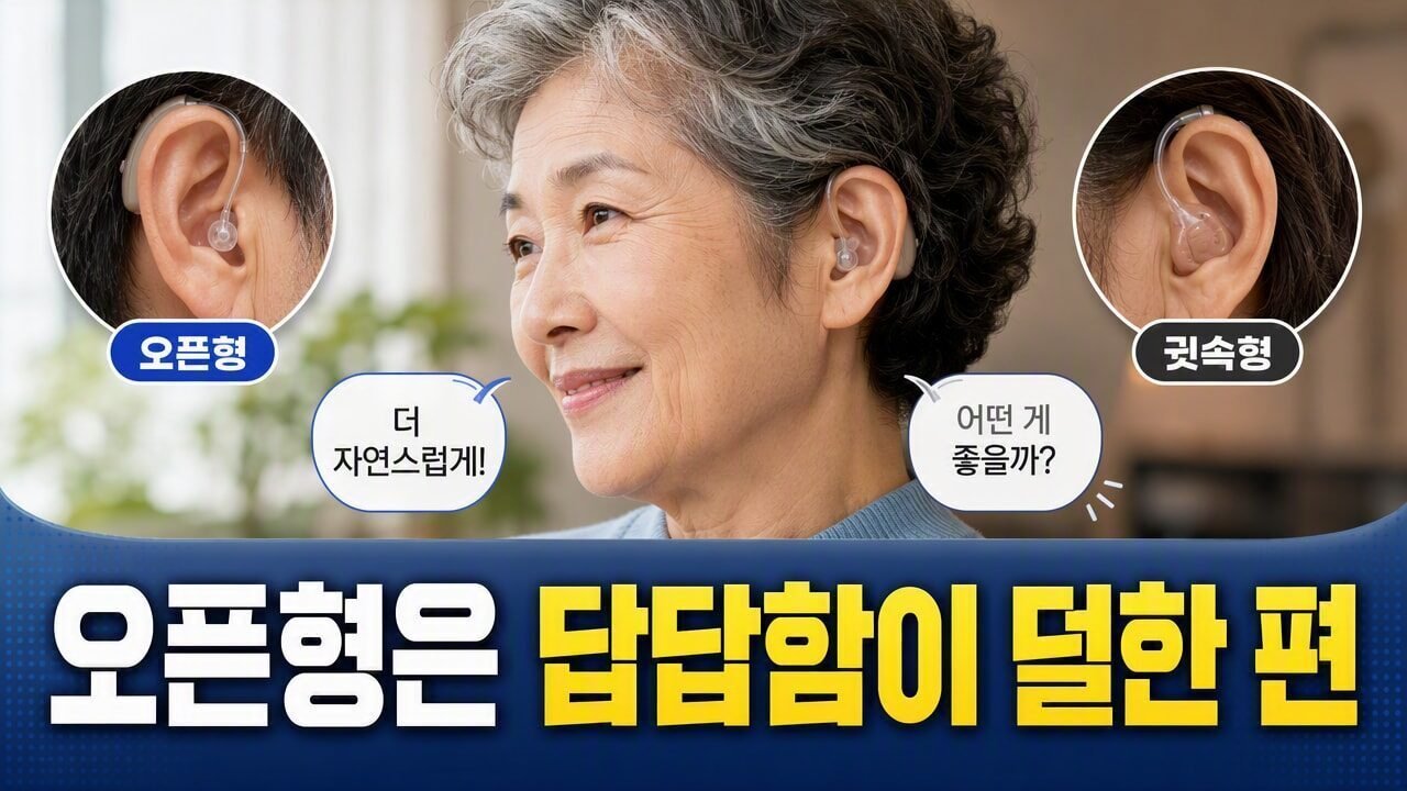 오픈형과 폐쇄형 보청기, 실제로 답답함이 덜한 쪽은 뭐가 다를까? 상황별 비교