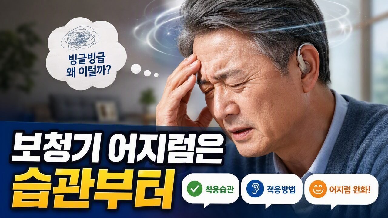 보청기 착용 후 어지럼함이 동반될 때, 피팅 조절 전 점검할 생활 습관 4가지