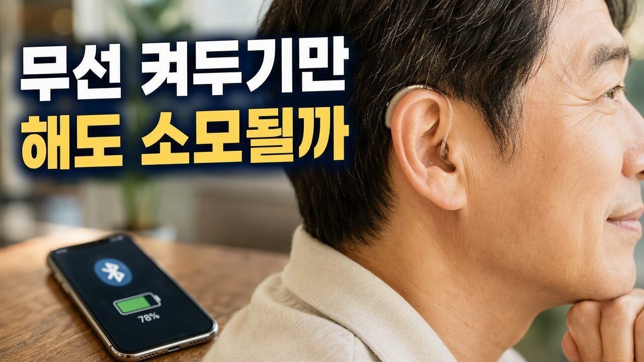 보청기 무선 기능 켜두면 배터리 소모 얼마나 빨라질까