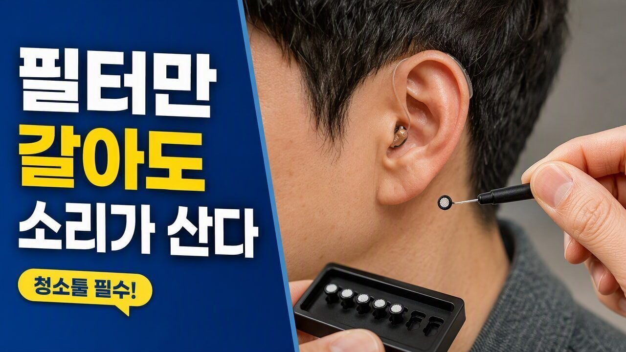 보청기 귀지 방지 필터 교체 주기를 놓치면 소리에 생기는 변화